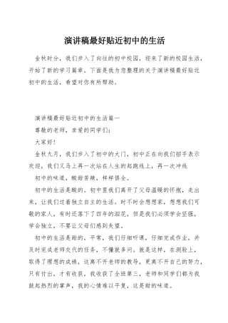 演讲稿最好贴近初中的生活