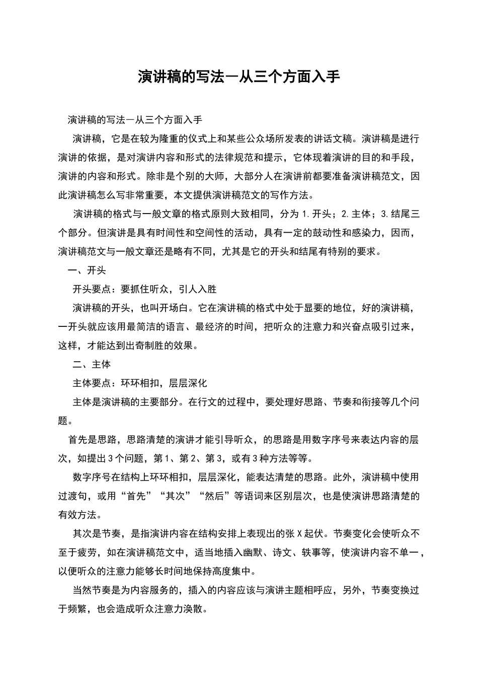 演讲稿的写法―从三个方面入手_第1页