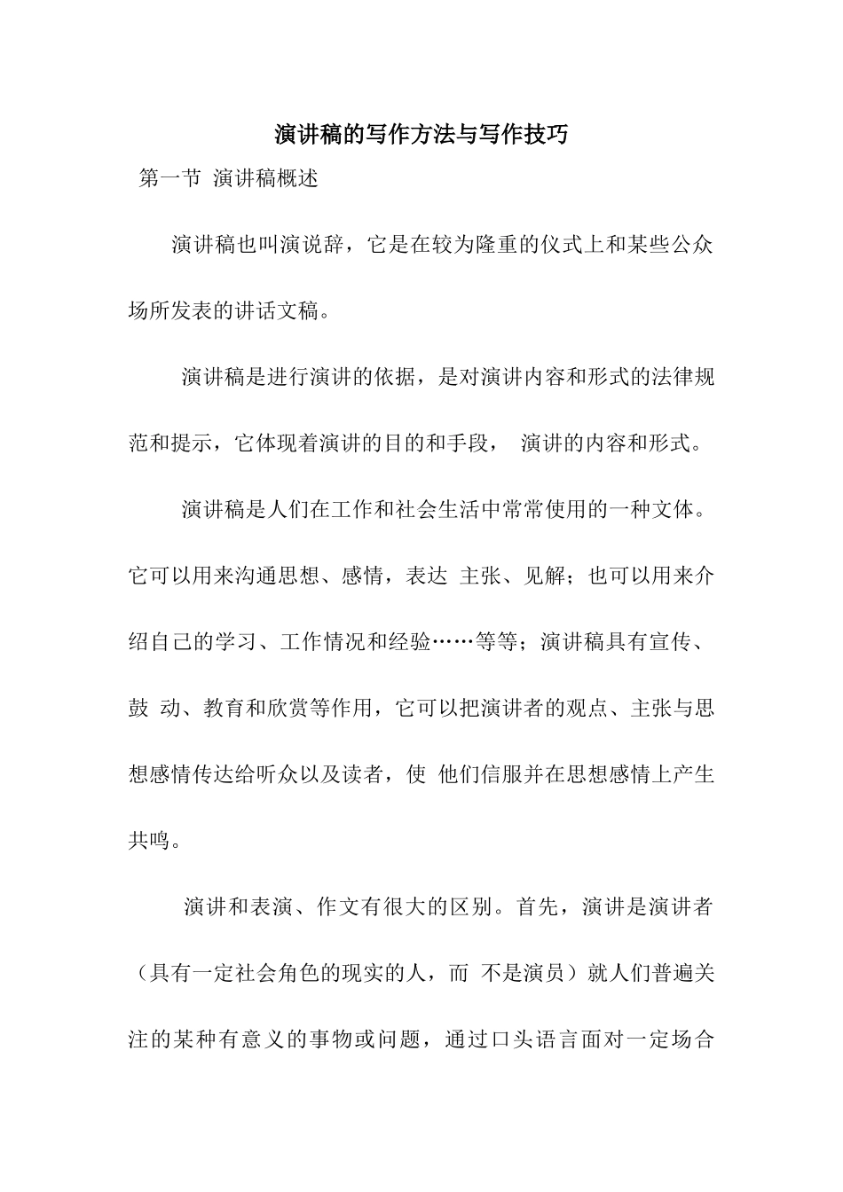 演讲稿的写作方法与写作技巧_第1页