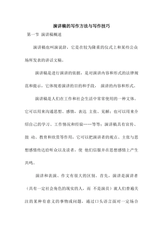 演讲稿的写作方法与写作技巧