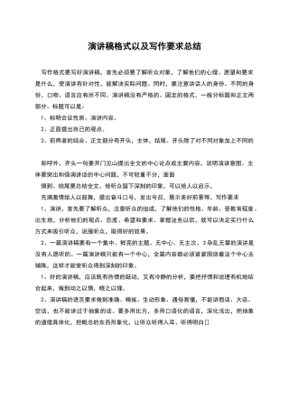 演讲稿格式以及写作要求总结