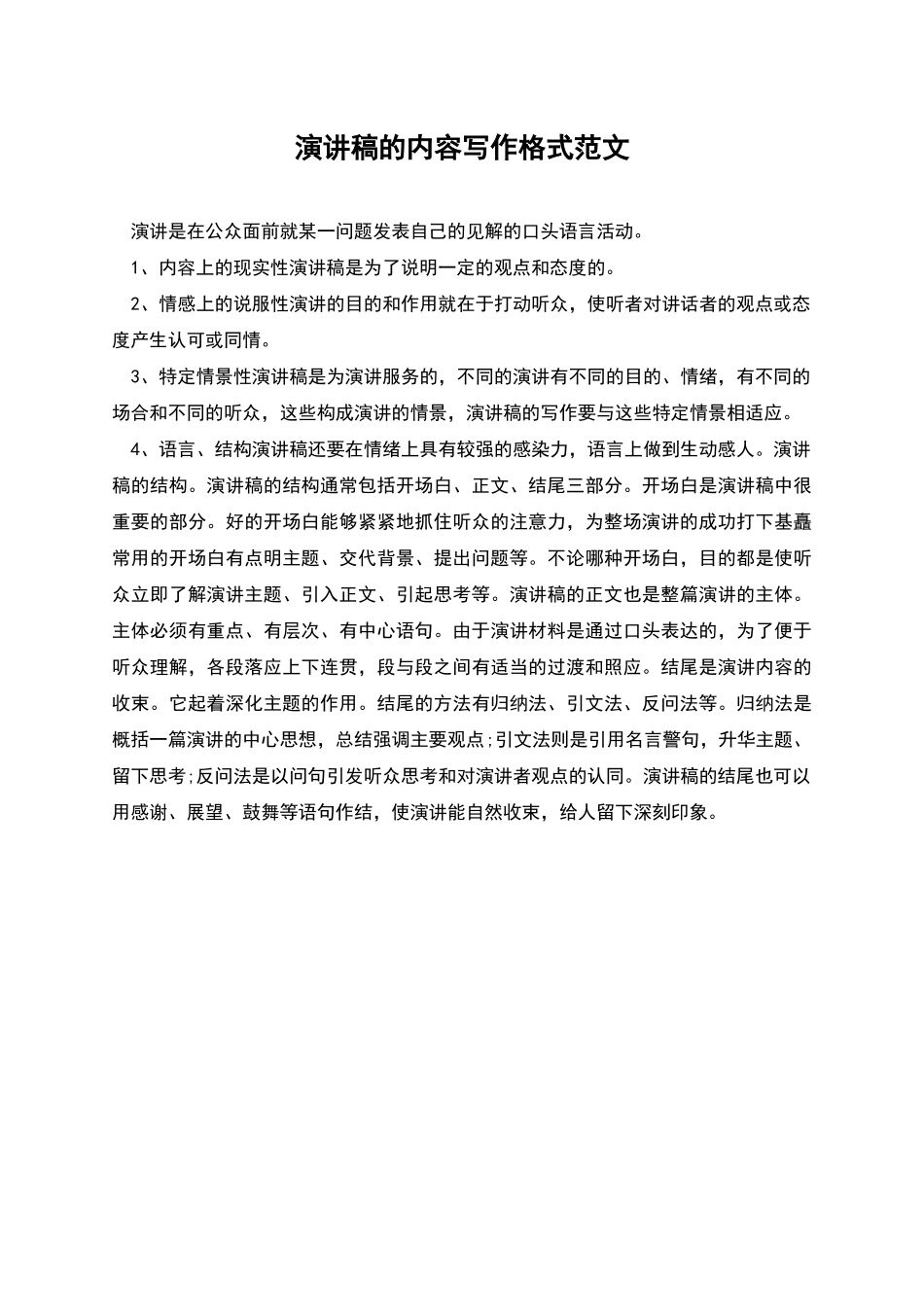 演讲稿的内容写作格式范文_第1页