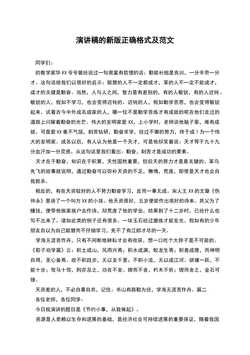 演讲稿的新版正确格式及范文_第1页