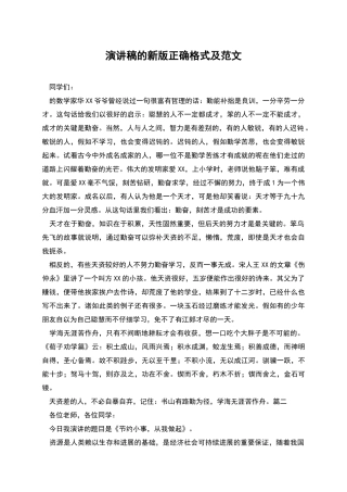 演讲稿的新版正确格式及范文