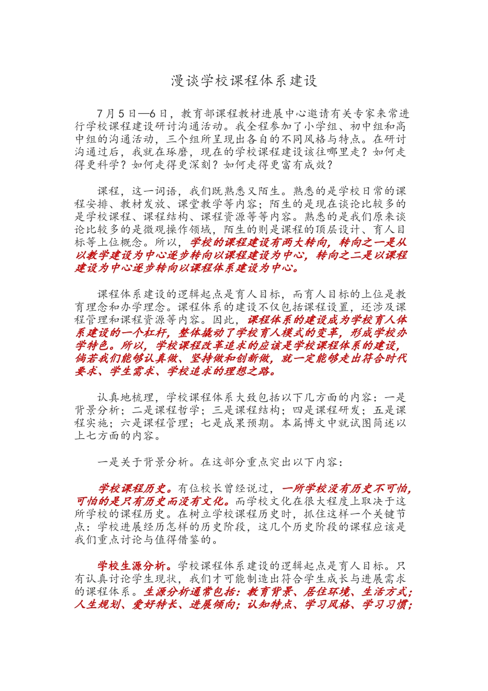 漫谈学校课程体系建设_第1页