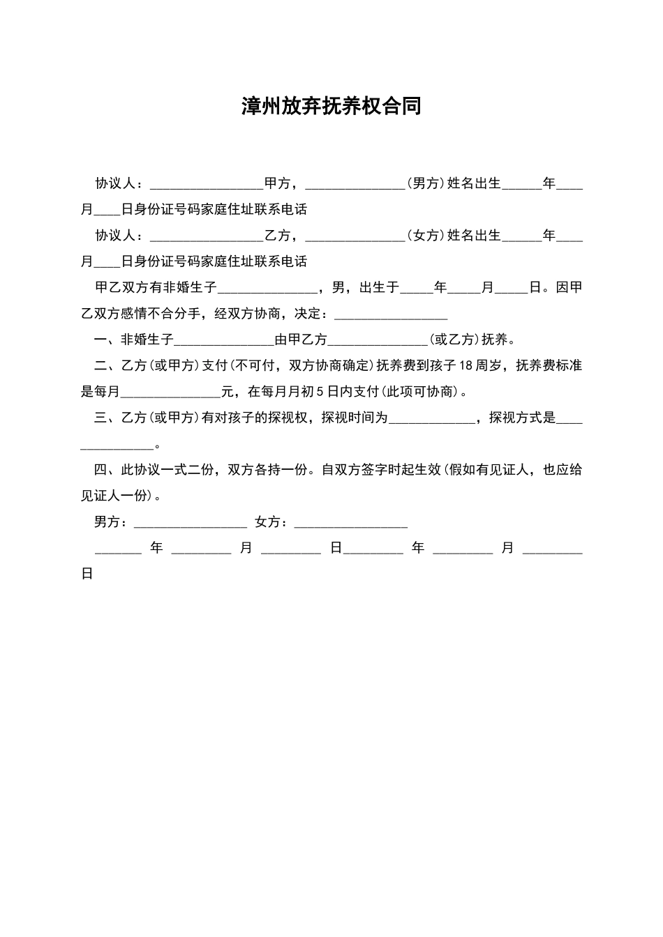 漳州放弃抚养权合同_第1页