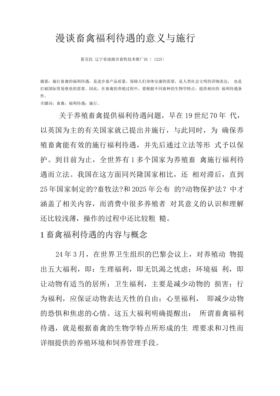 漫谈畜禽福利待遇的意义与实施_第1页