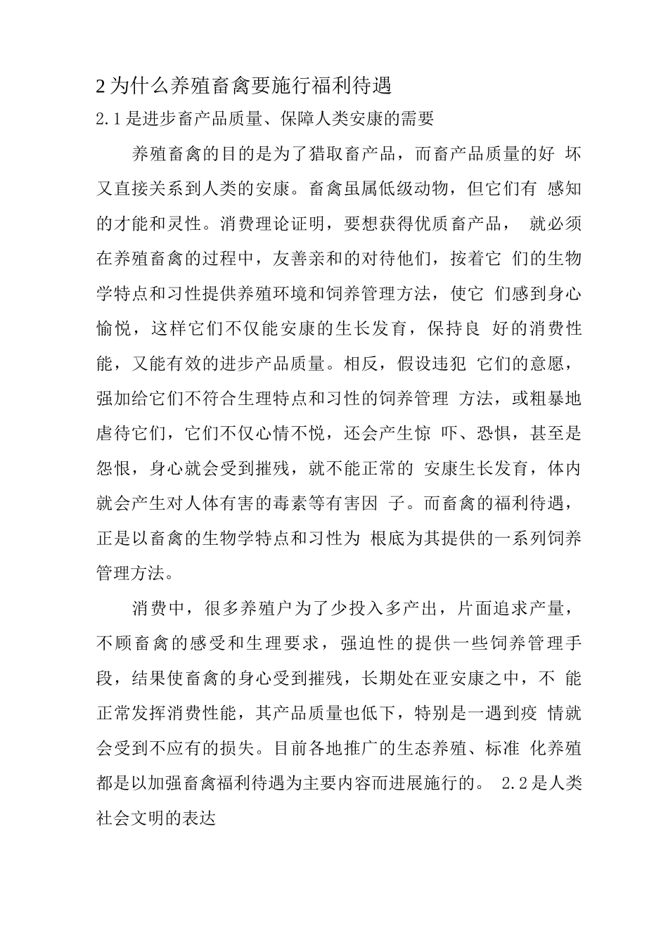 漫谈畜禽福利待遇的意义与实施_第2页