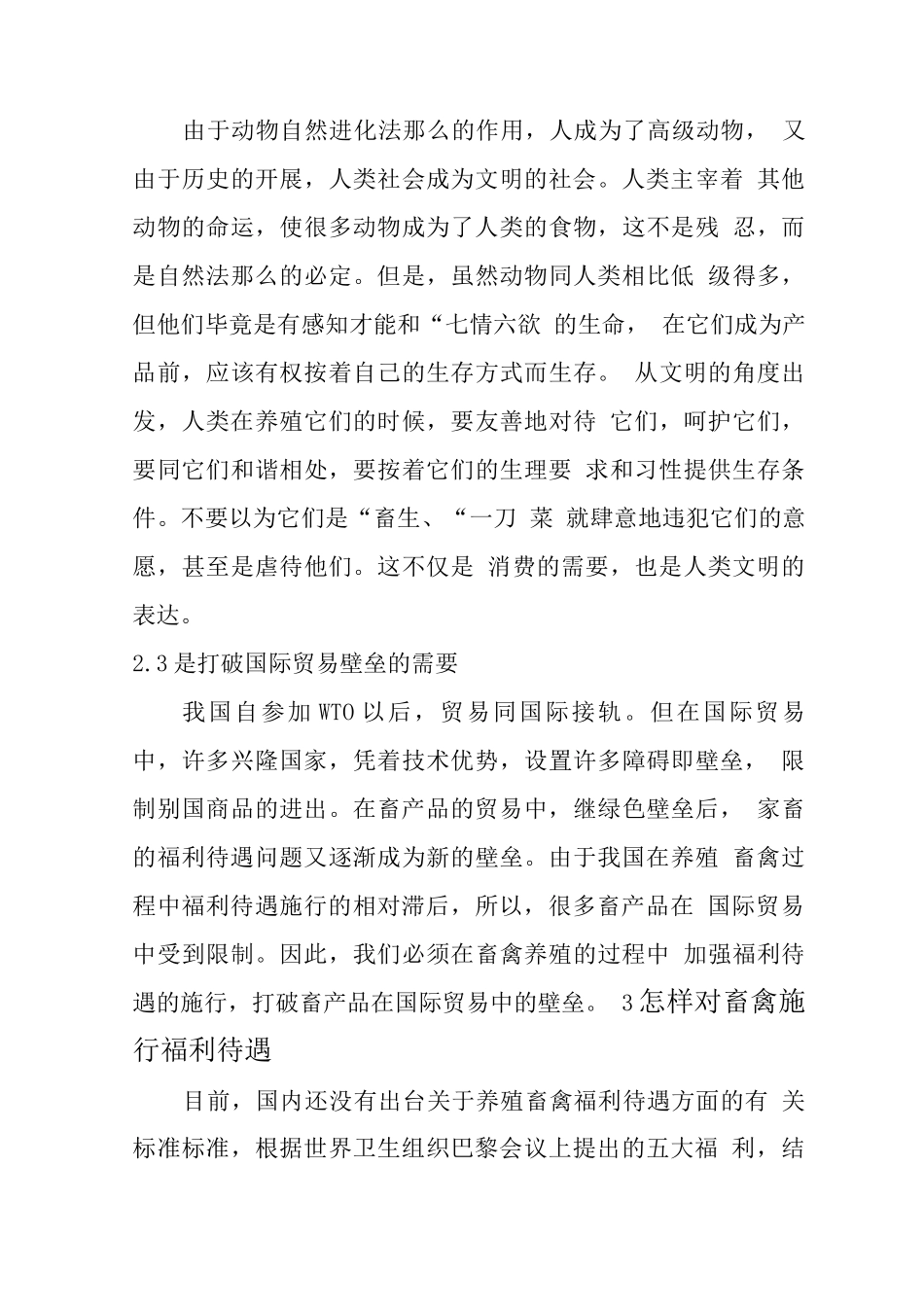 漫谈畜禽福利待遇的意义与实施_第3页