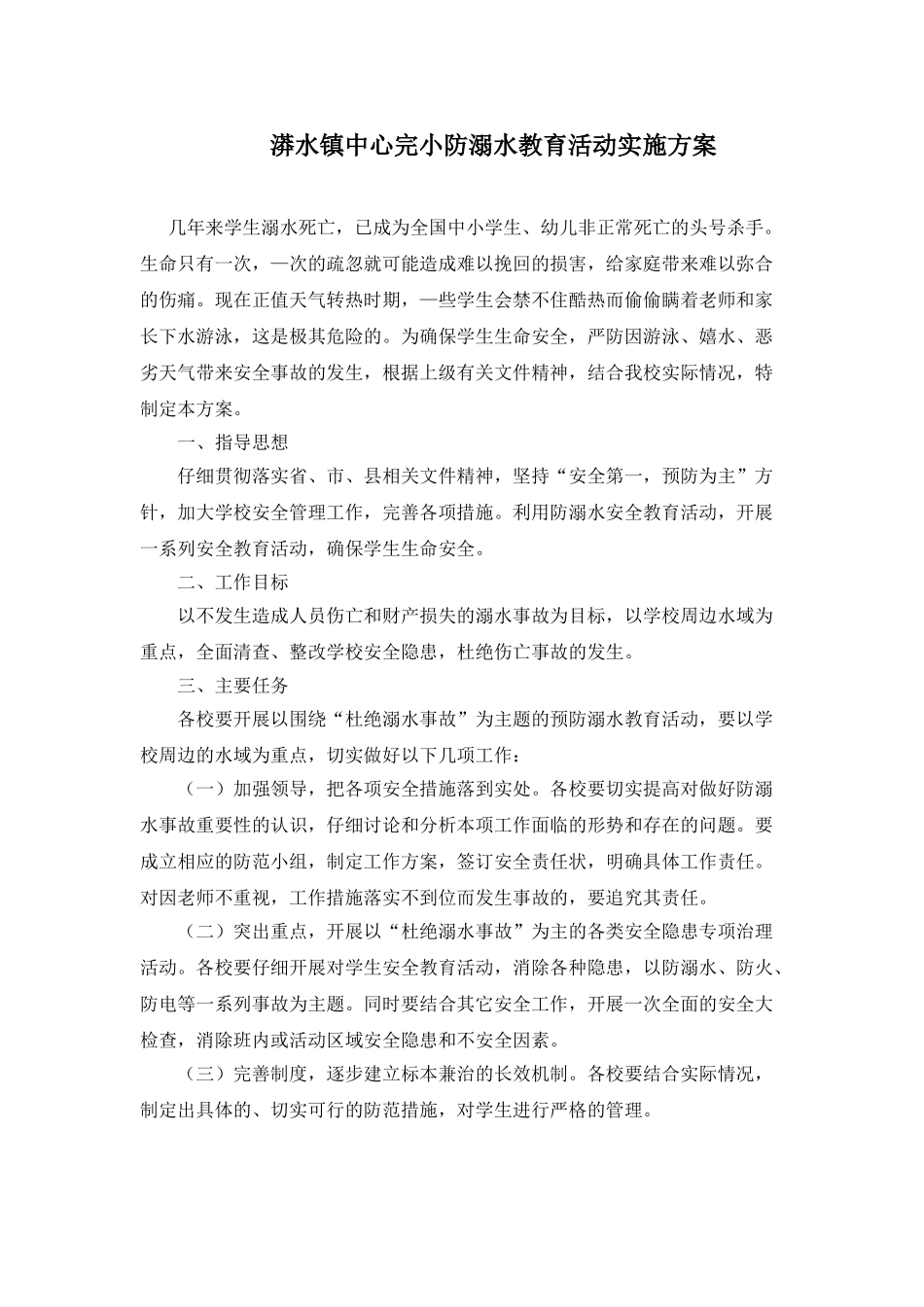 漭水镇中心完小防溺水教育活动实施方案_第1页