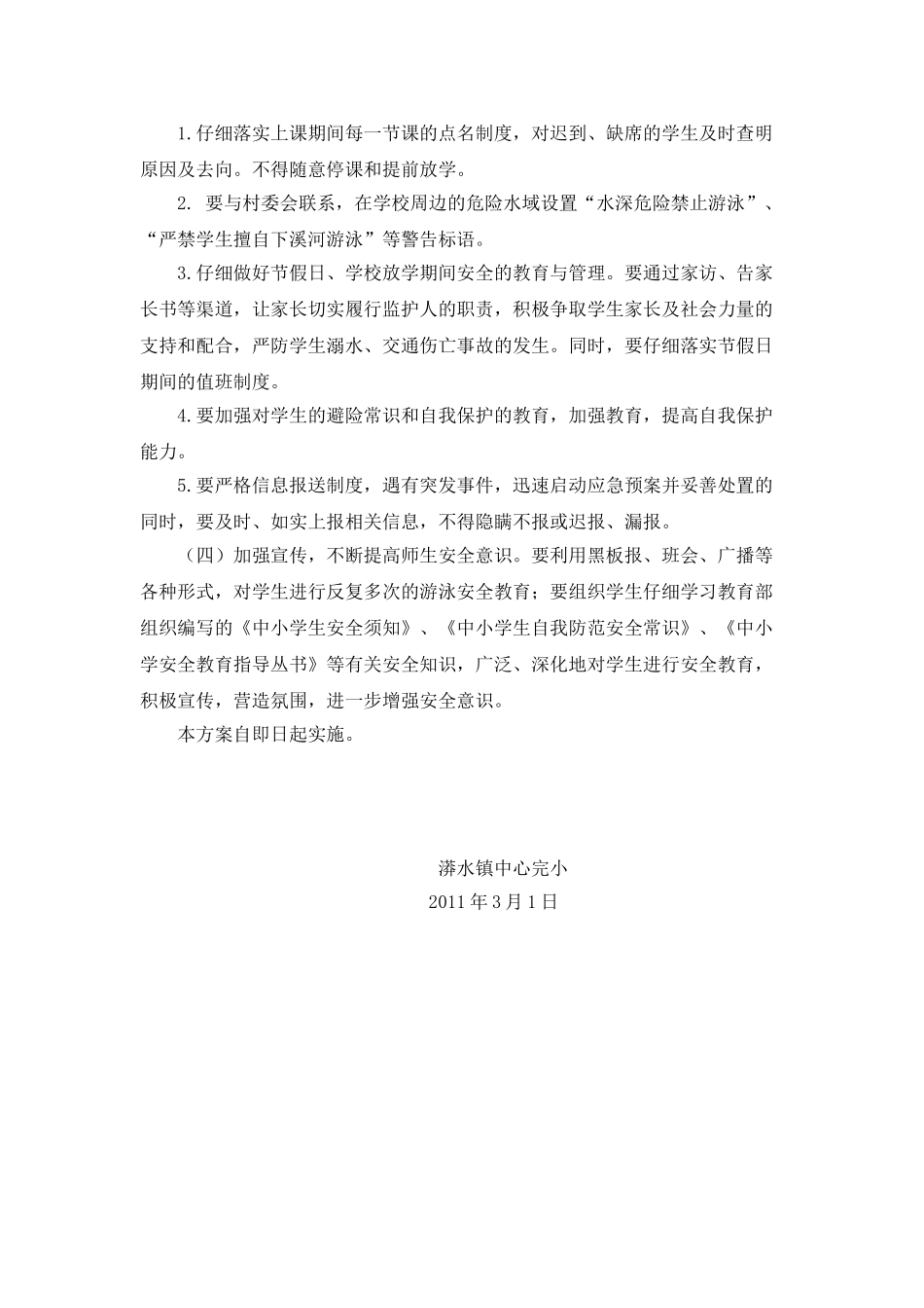 漭水镇中心完小防溺水教育活动实施方案_第2页