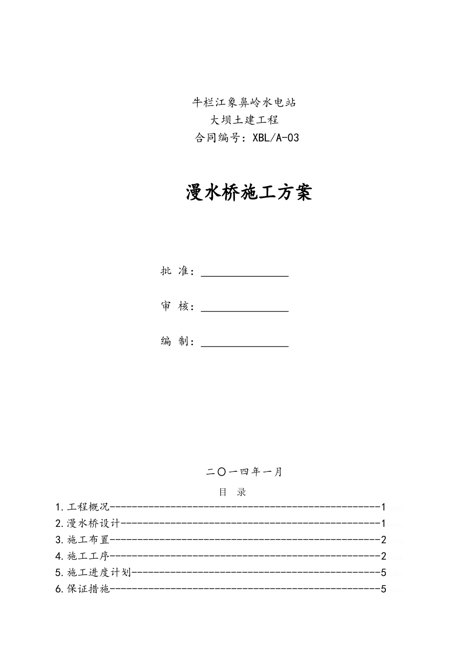 漫水桥施工方案_第1页