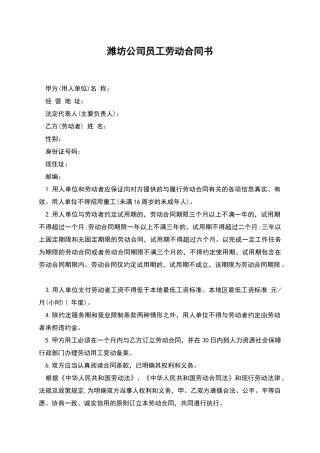 潍坊公司员工劳动合同书