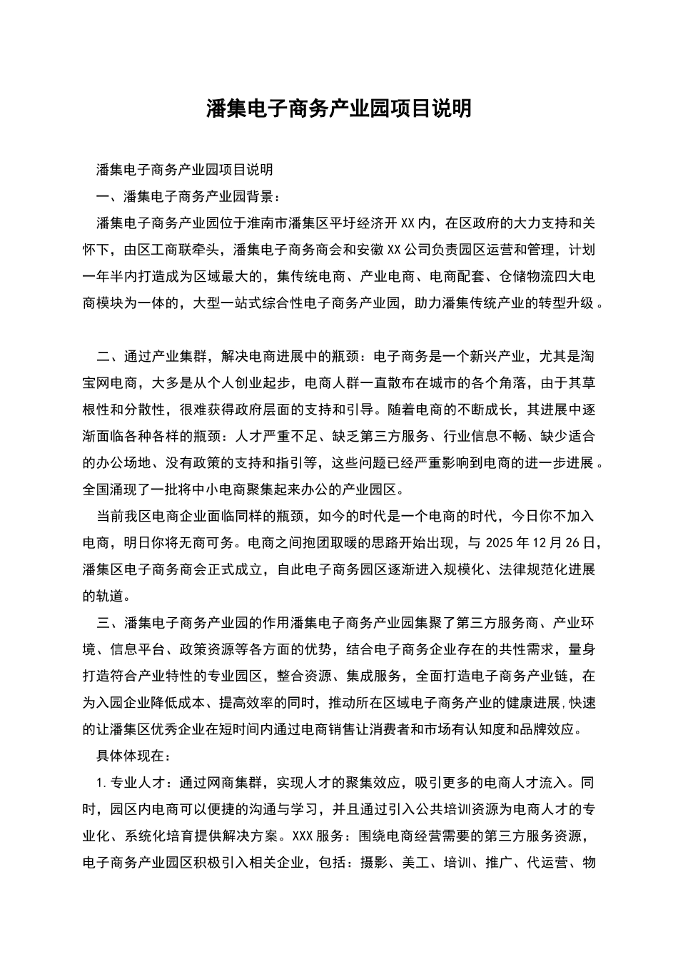 潘集电子商务产业园项目说明_第1页