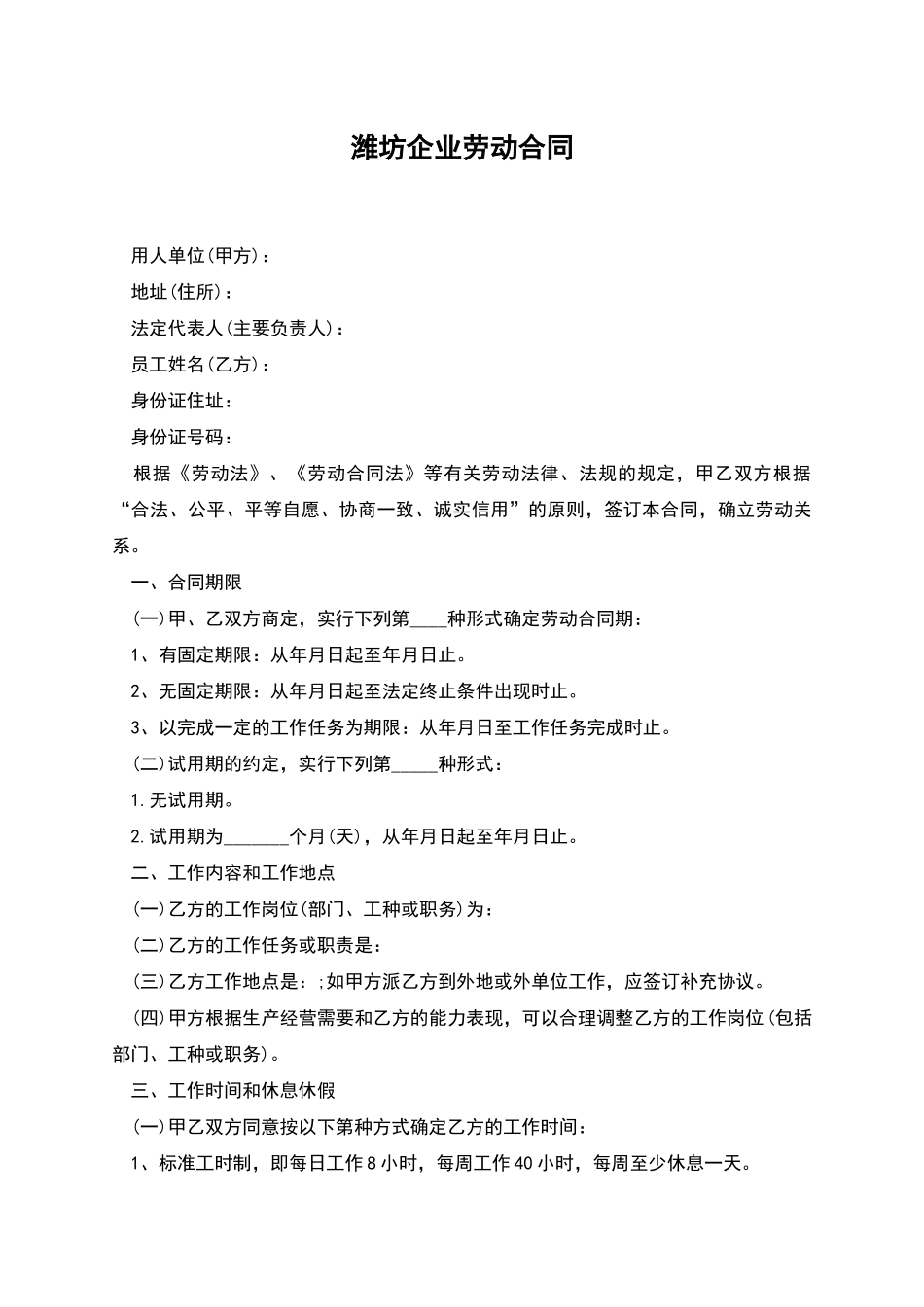 潍坊企业劳动合同_第1页