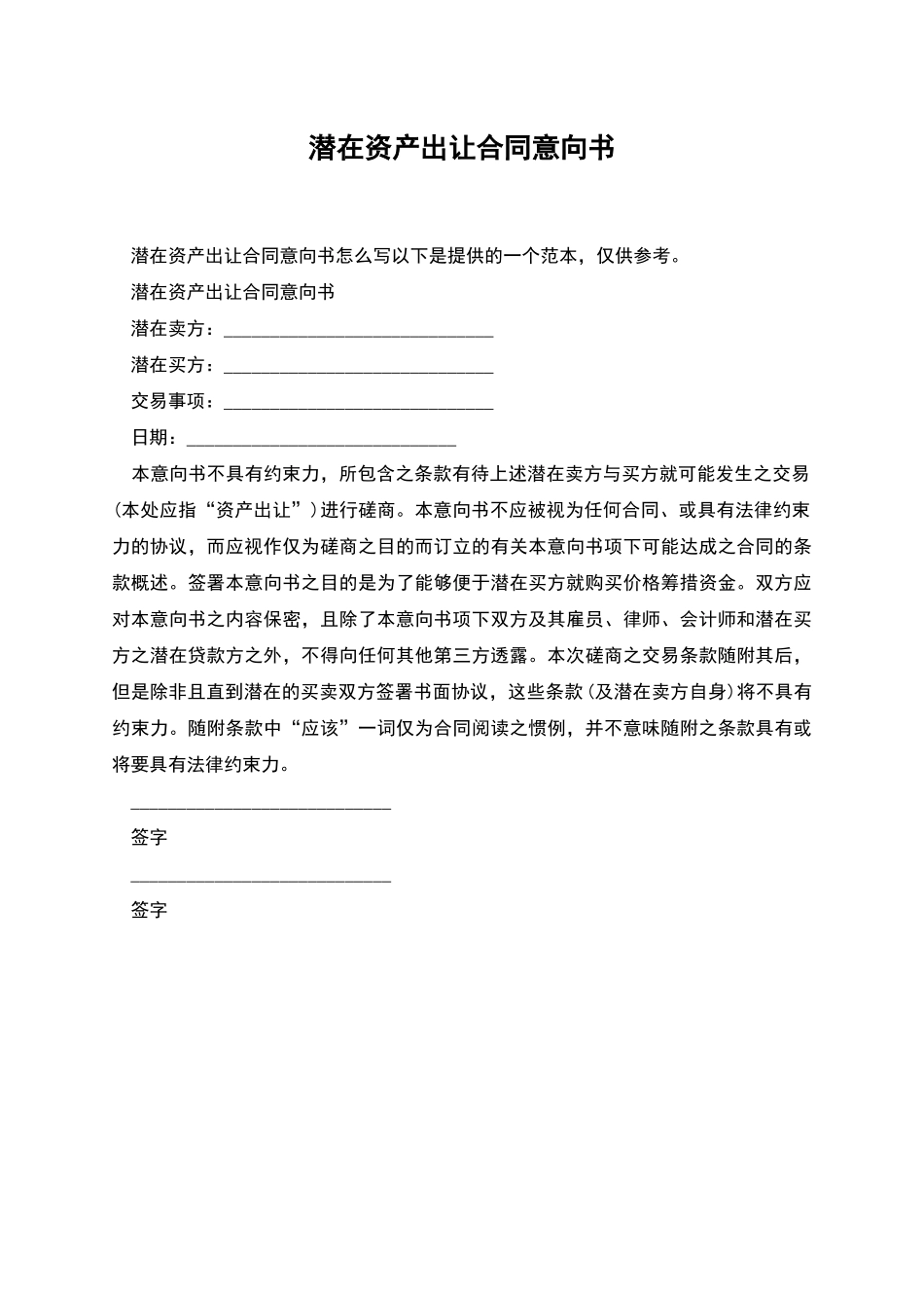 潜在资产出让合同意向书_第1页