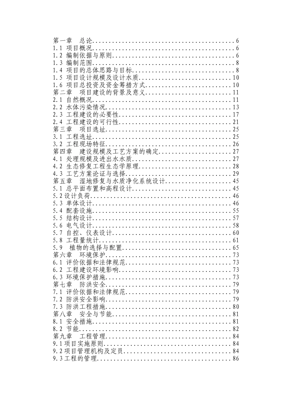漳泽水库人工湿地水质净化工程建设可研报告_第1页