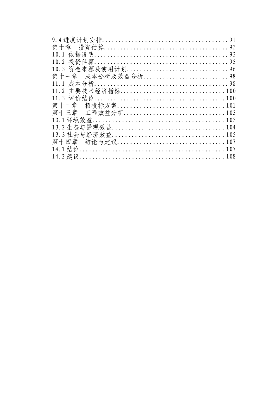漳泽水库人工湿地水质净化工程建设可研报告_第2页
