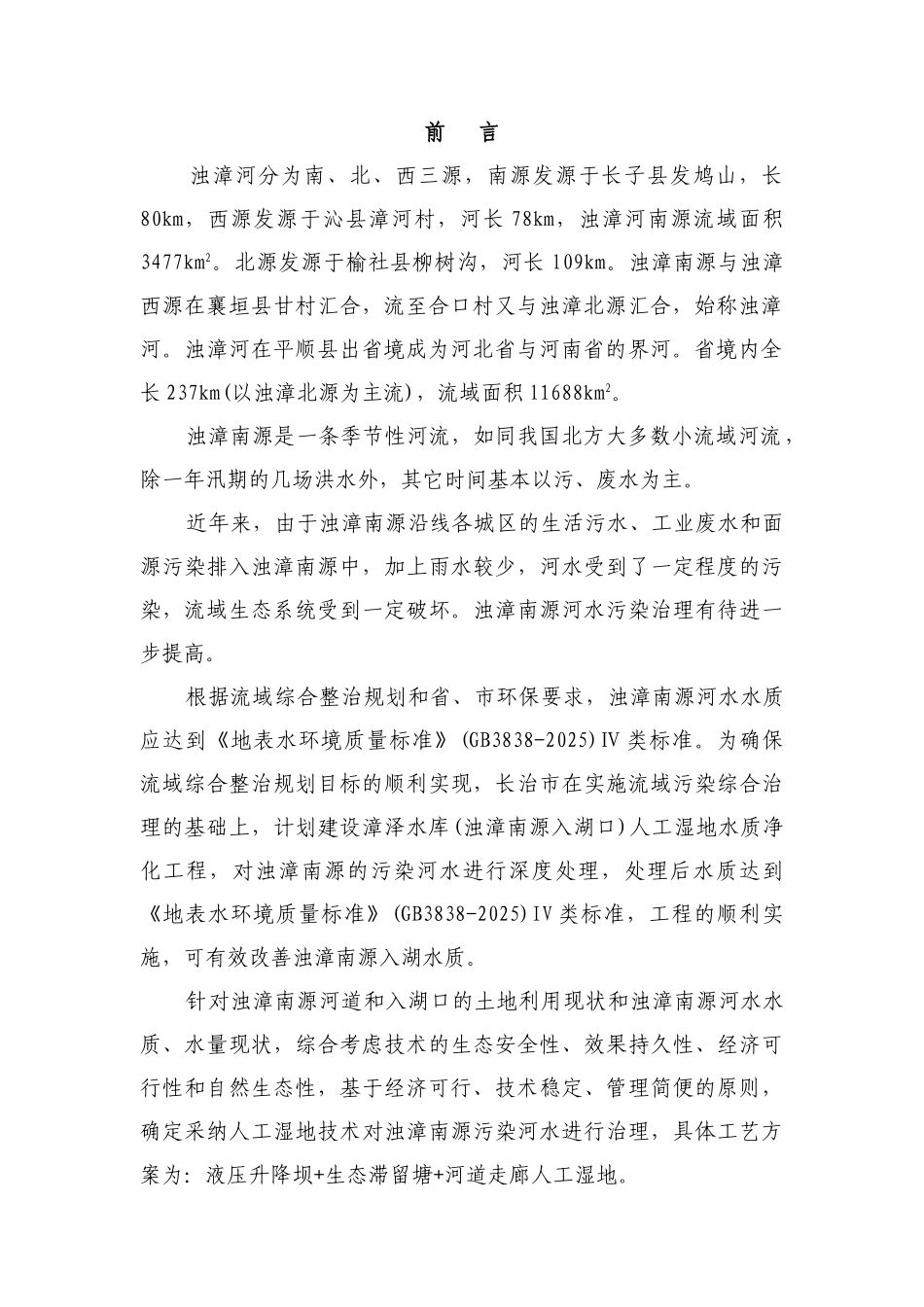 漳泽水库人工湿地水质净化工程建设可研报告_第3页
