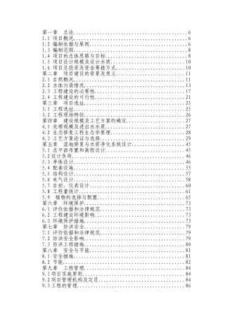 漳泽水库人工湿地水质净化工程建设可研报告