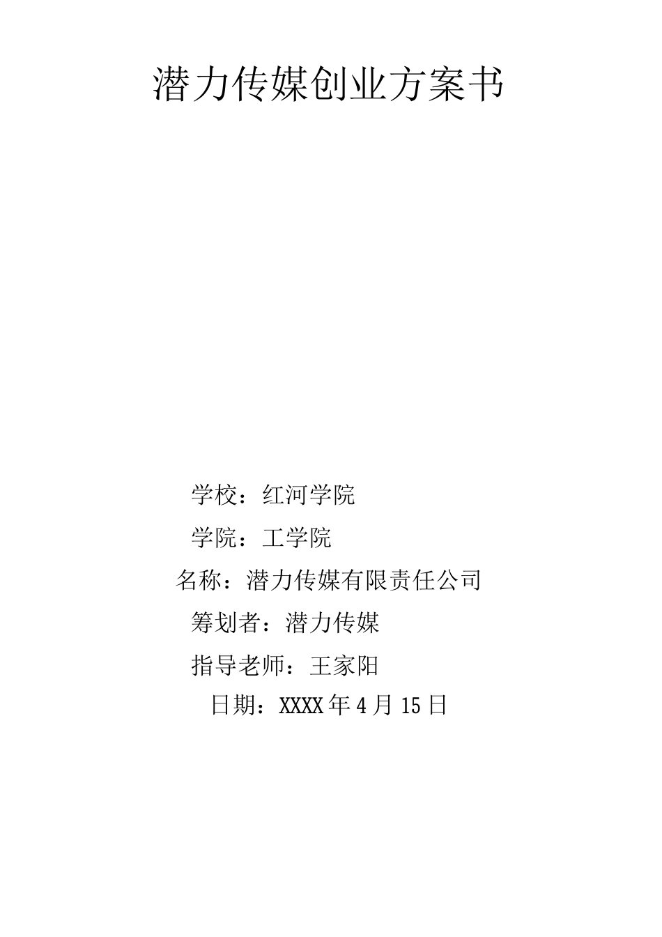 潜力传媒创业计划书_第1页