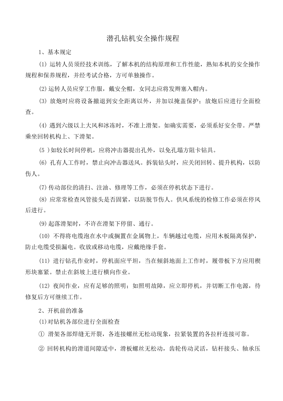 潜孔钻机安全操作规程_第1页