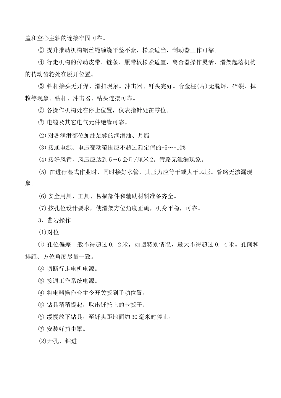 潜孔钻机安全操作规程_第2页