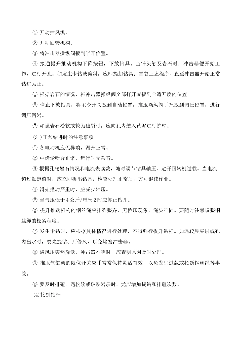 潜孔钻机安全操作规程_第3页