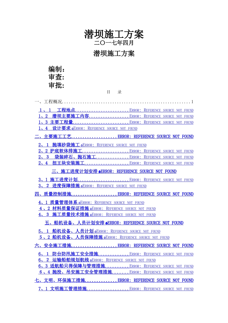 潜坝工程施工方案_第1页