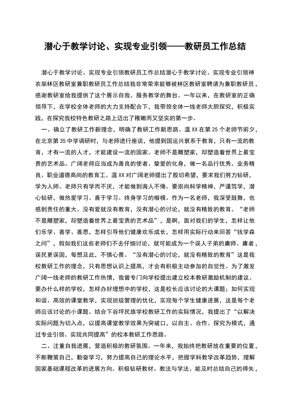 潜心于教学研究、实现专业引领——教研员工作总结_第1页