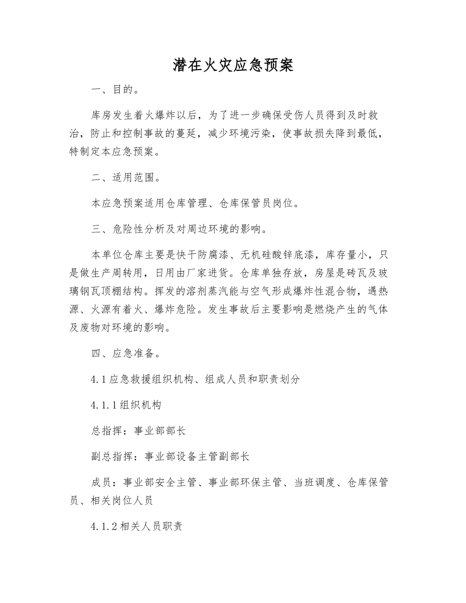 潜在火灾应急预案_第1页