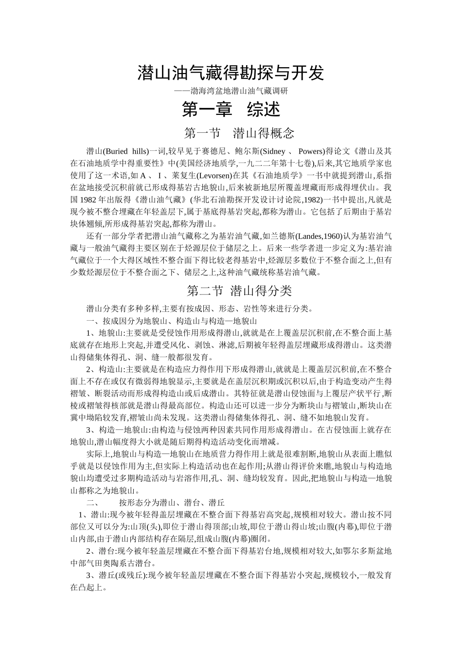 潜山油气藏勘探与开发_第1页