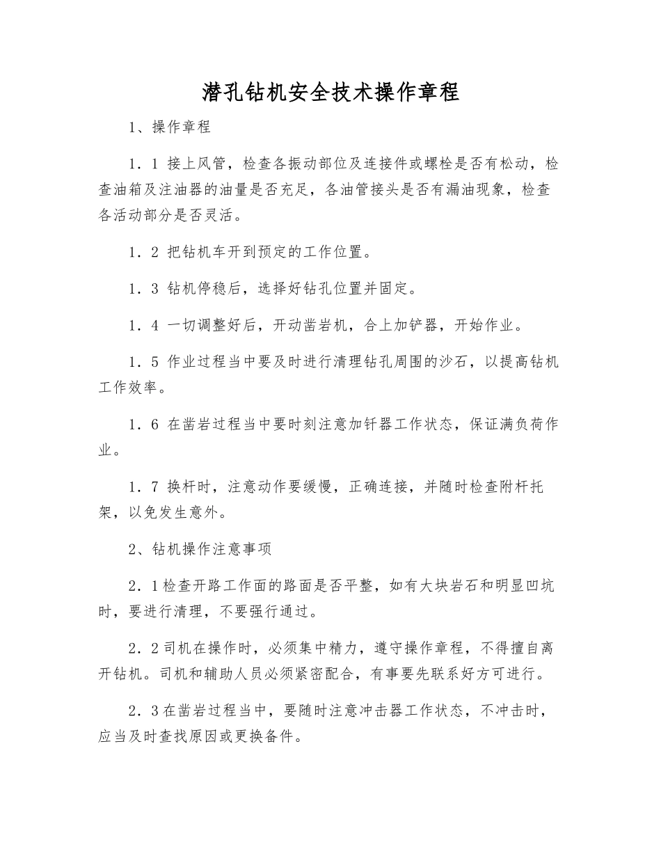 潜孔钻机安全技术操作规程_第1页