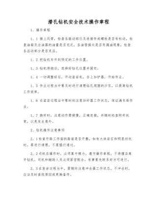 潜孔钻机安全技术操作规程
