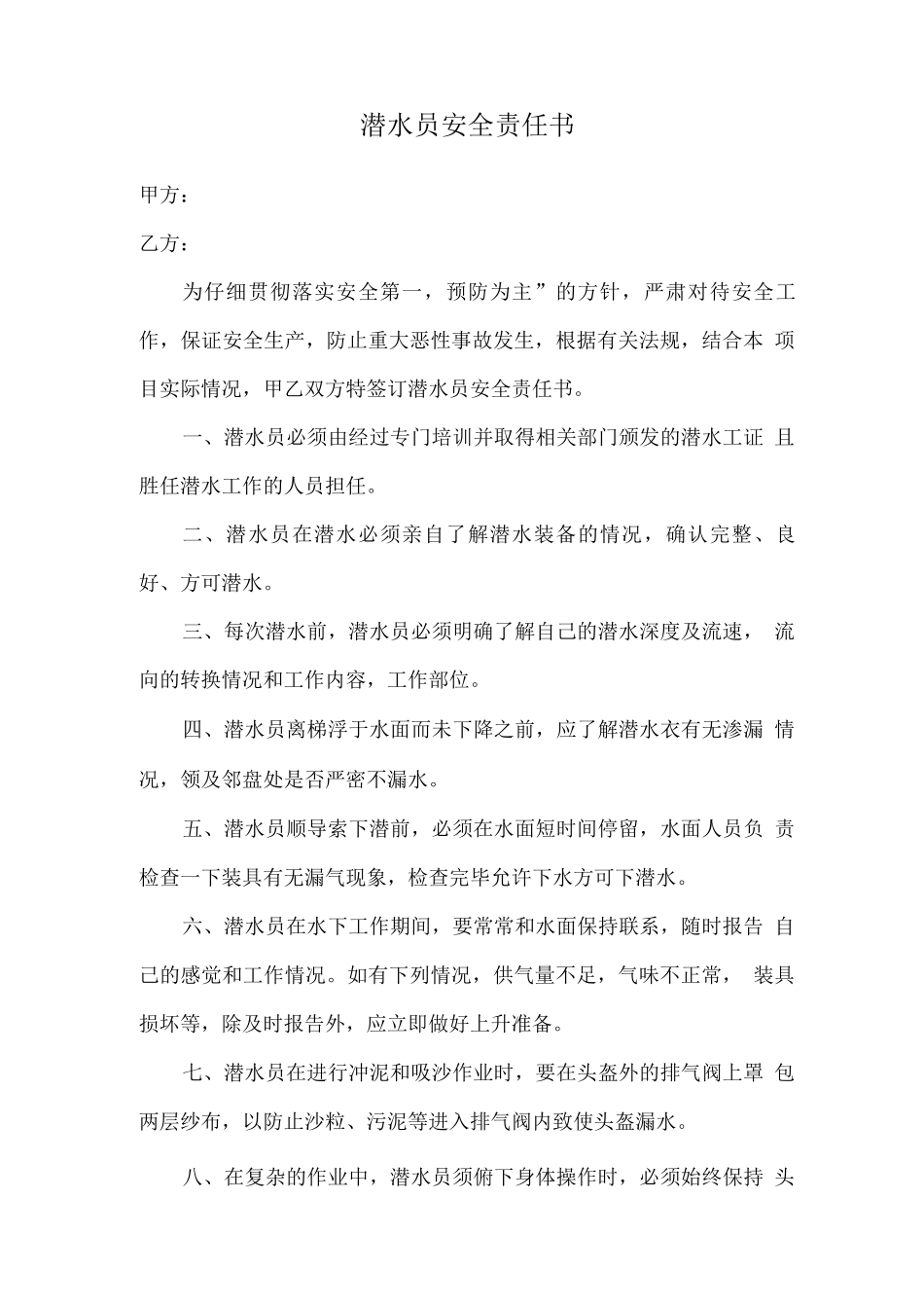 潜水员安全责任书_第1页