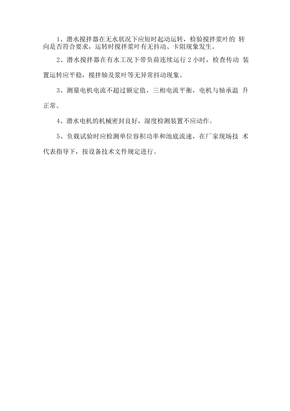 潜水推流器安装方案_第2页