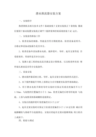 潜水推流器安装方案