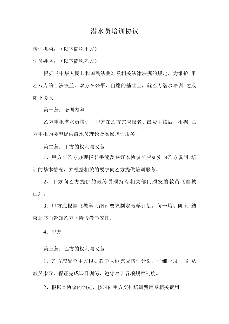 潜水员培训协议_第1页