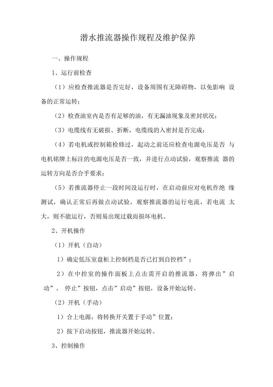潜水推流器操作规程及维护保养_第1页