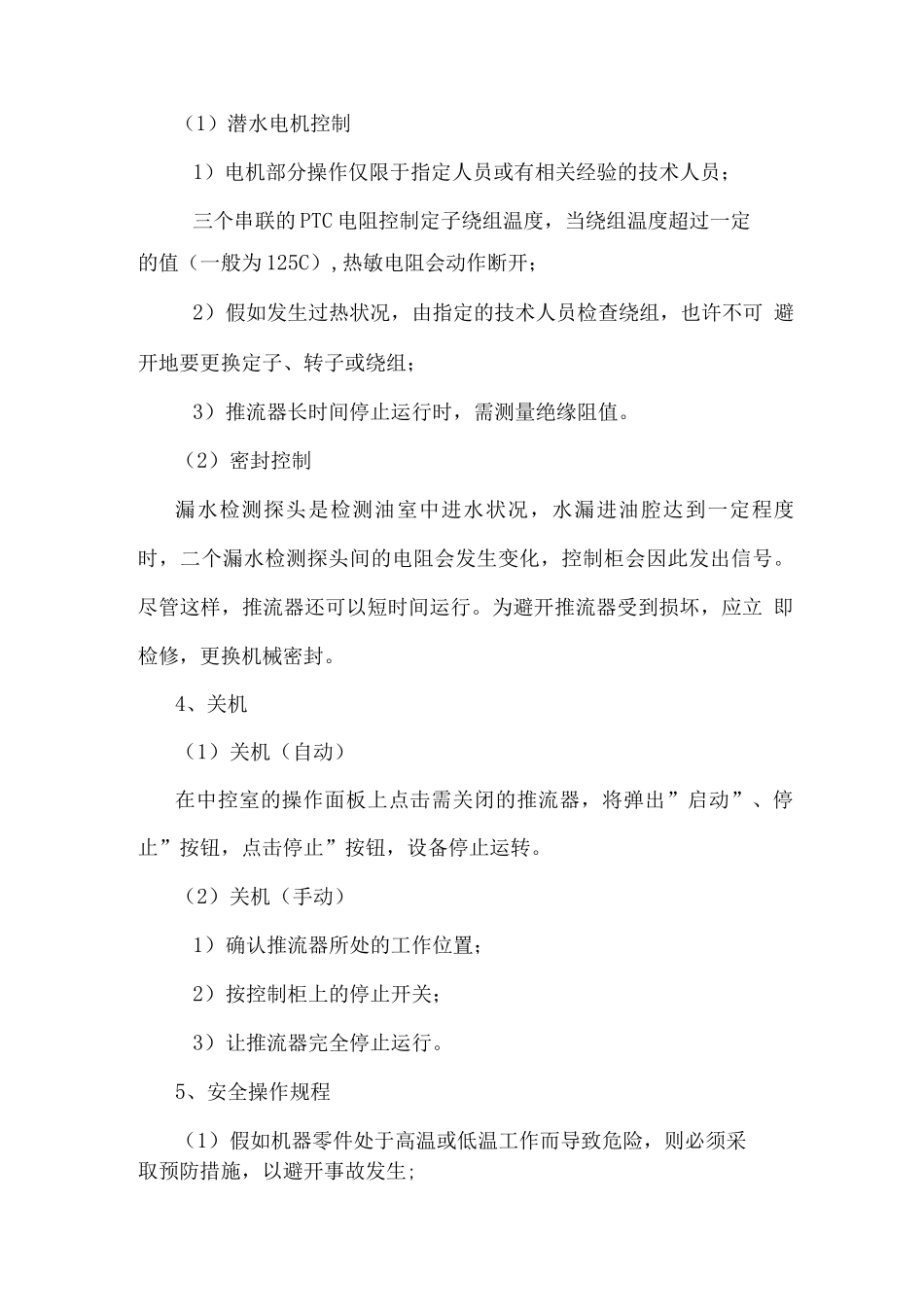 潜水推流器操作规程及维护保养_第2页