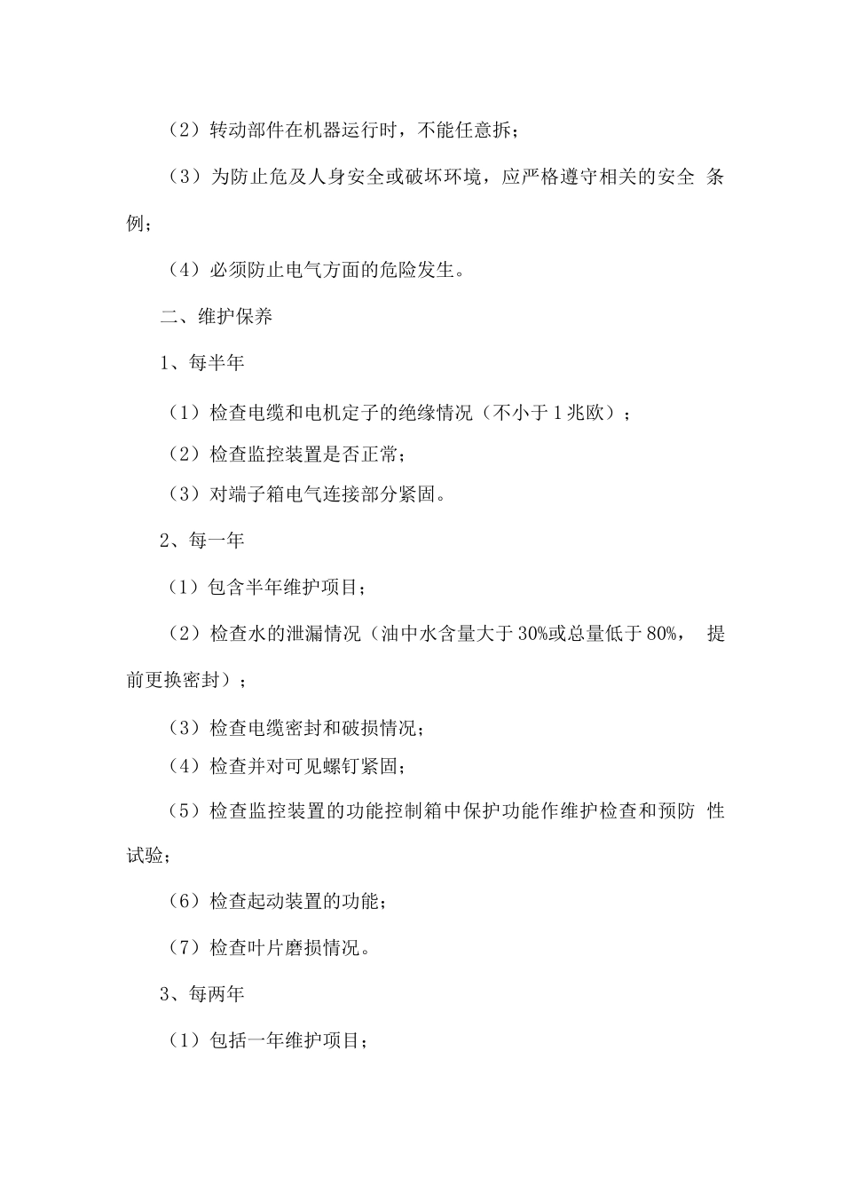 潜水推流器操作规程及维护保养_第3页
