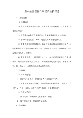 潜水推流器操作规程及维护保养