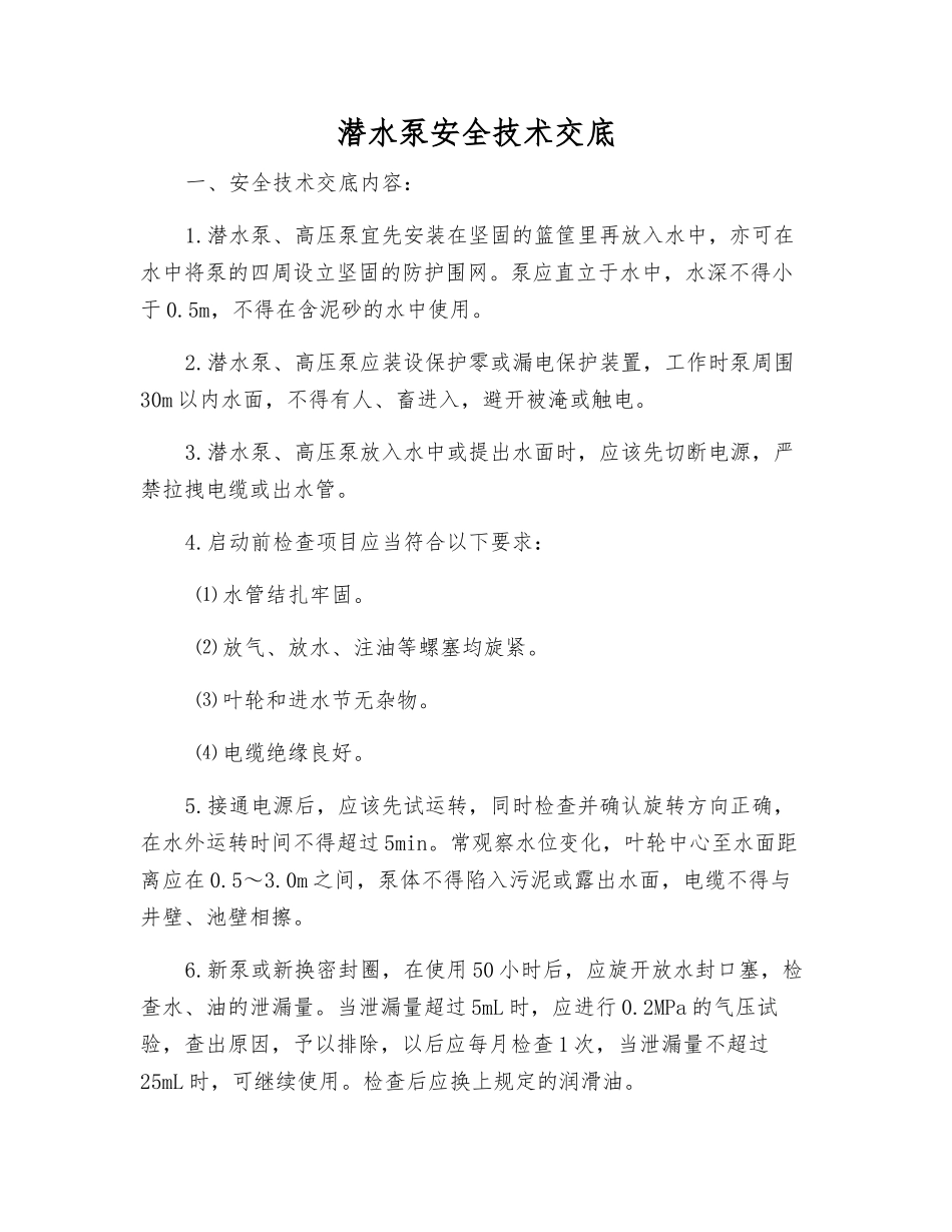 潜水泵安全技术交底_第1页