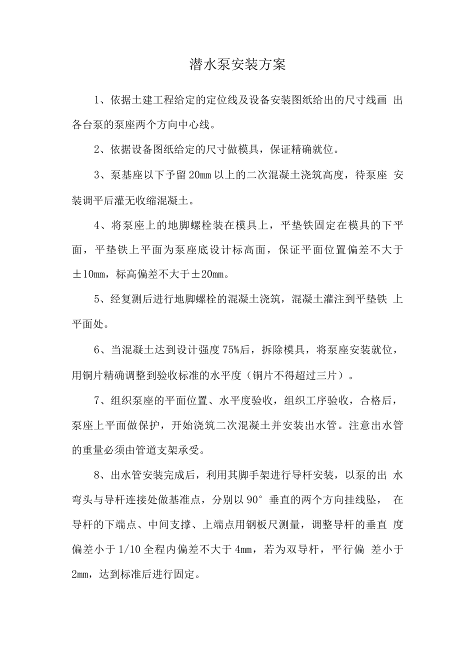 潜水泵安装方案2_第1页