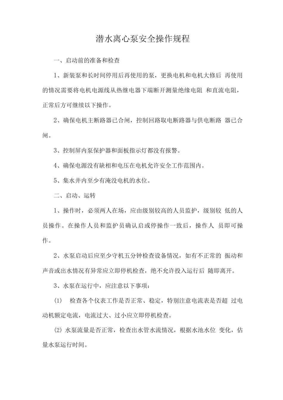潜水离心泵安全操作规程_第1页