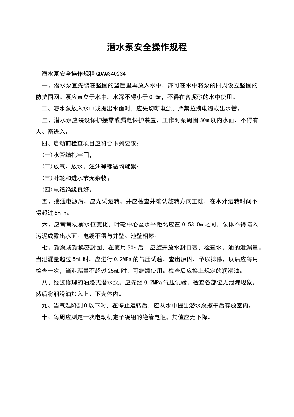 潜水泵安全操作规程_第1页