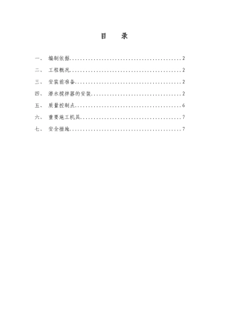 潜水搅拌器推进器安装方案