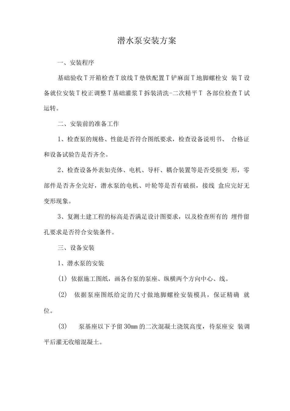 潜水泵安装方案_第1页