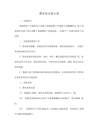 潜水泵安装方案
