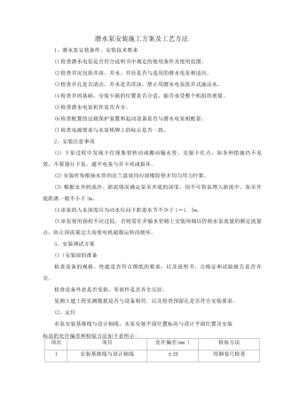 潜水泵安装施工方案及工艺方法